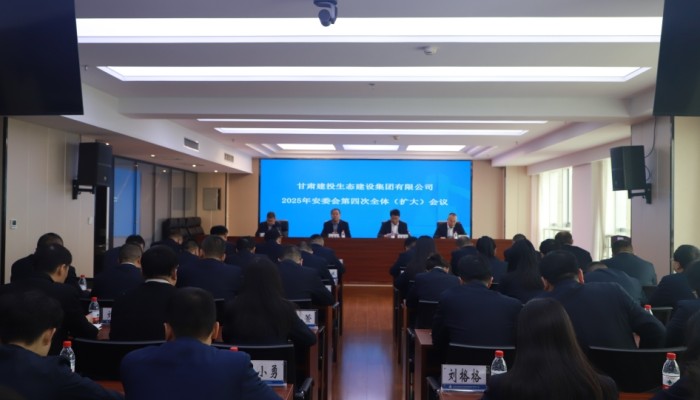 甘肅建投生態(tài)公司召開2025年安委會第四次全體（擴(kuò)大）會議